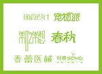 字体LOGO设计