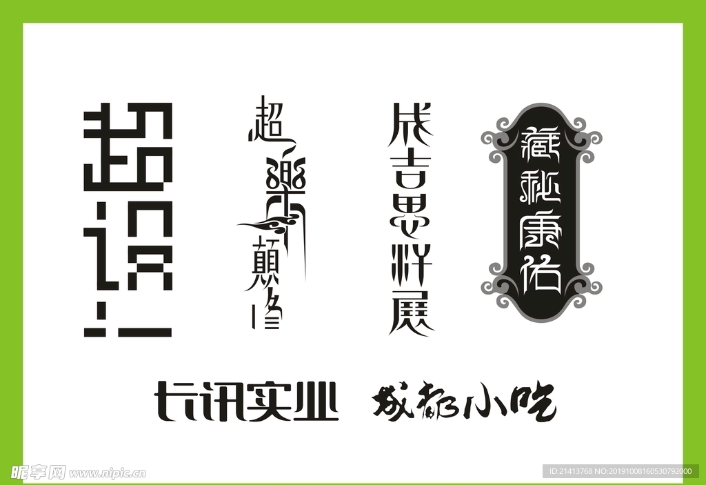 字体LOGO设计