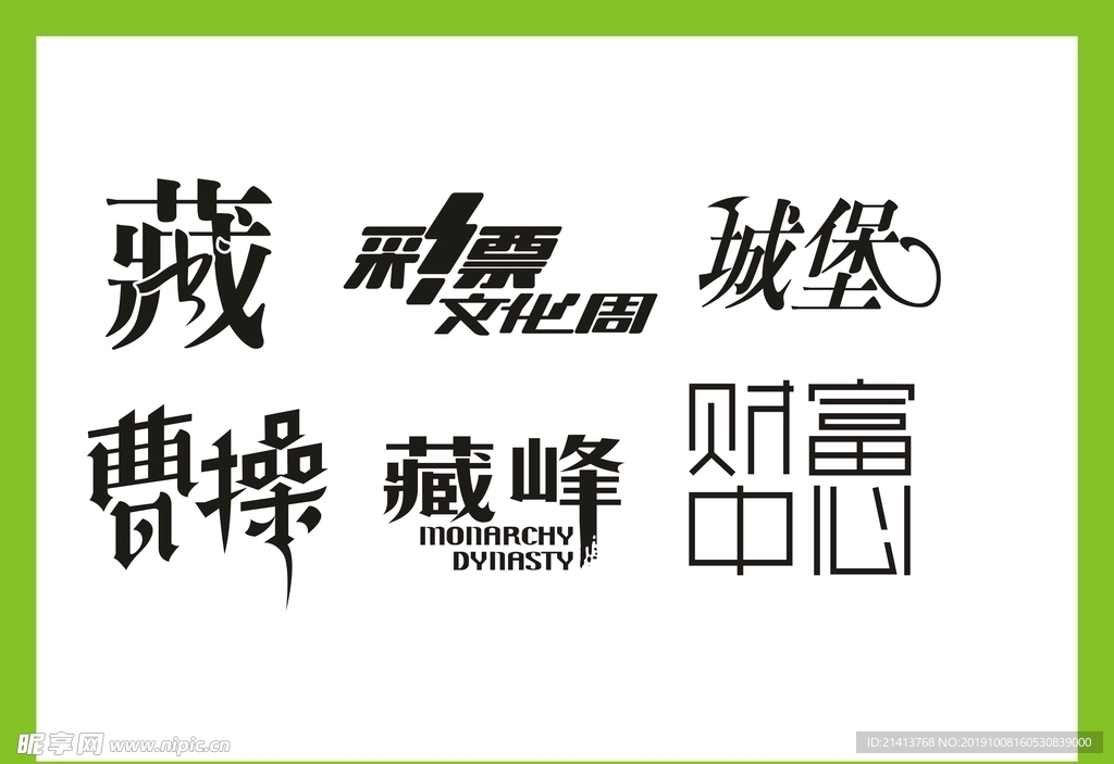 字体LOGO设计
