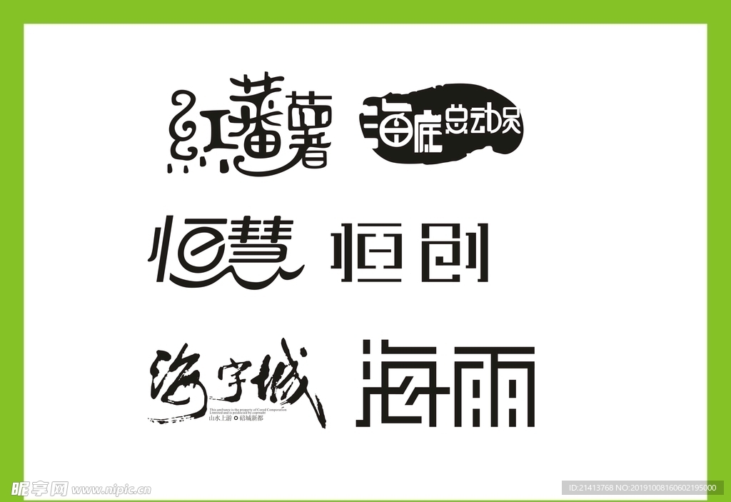 字体LOGO设计