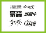 字体LOGO设计