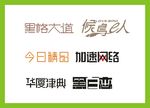 字体LOGO设计