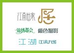 字体LOGO设计