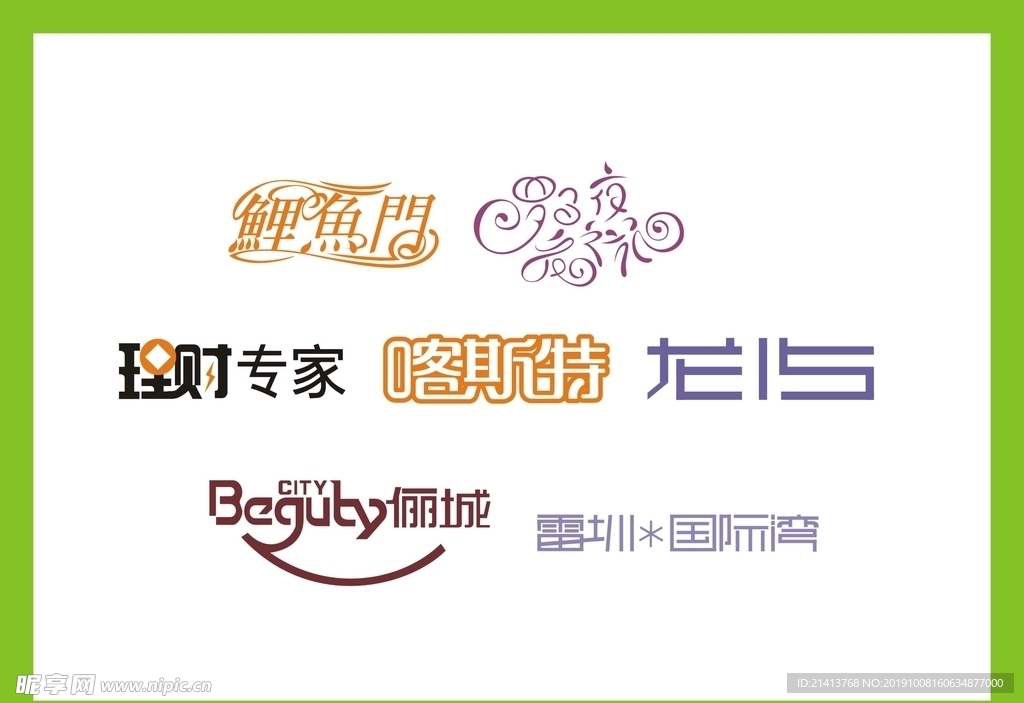 字体LOGO设计