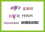 字体LOGO设计