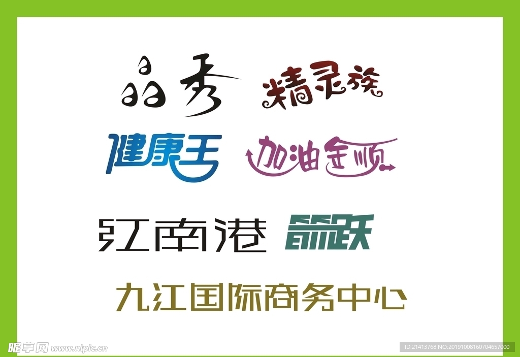 字体LOGO设计