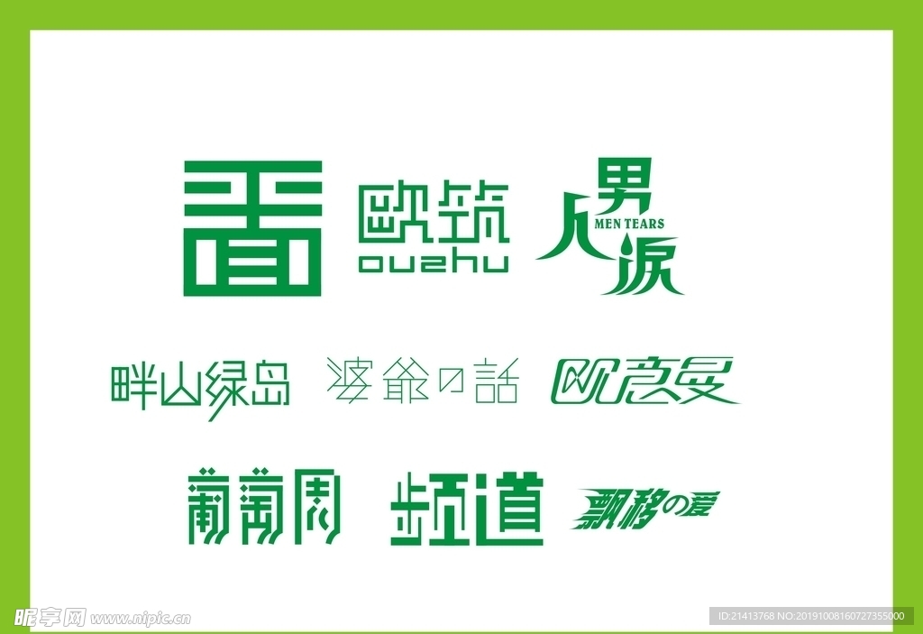 字体LOGO设计