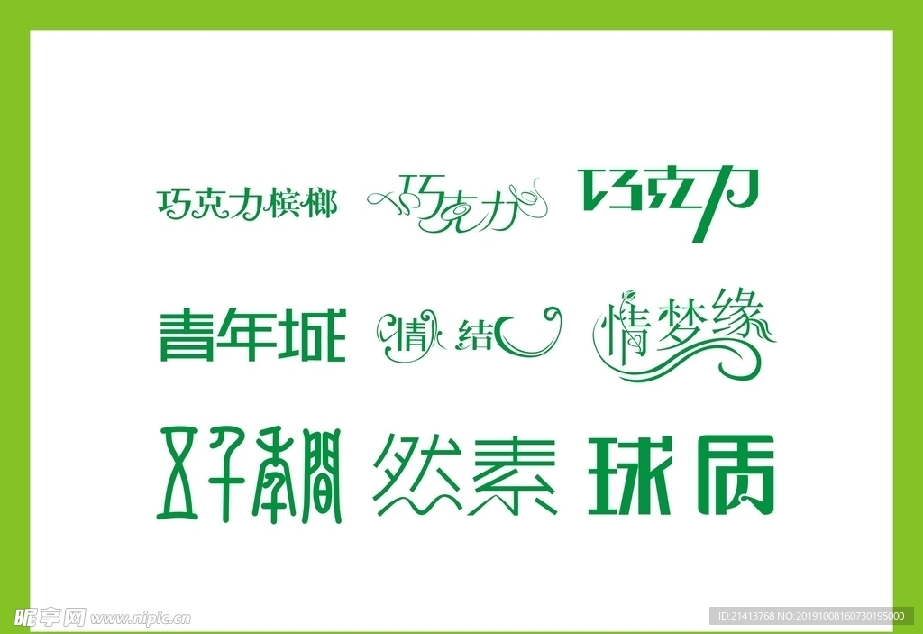 字体LOGO设计