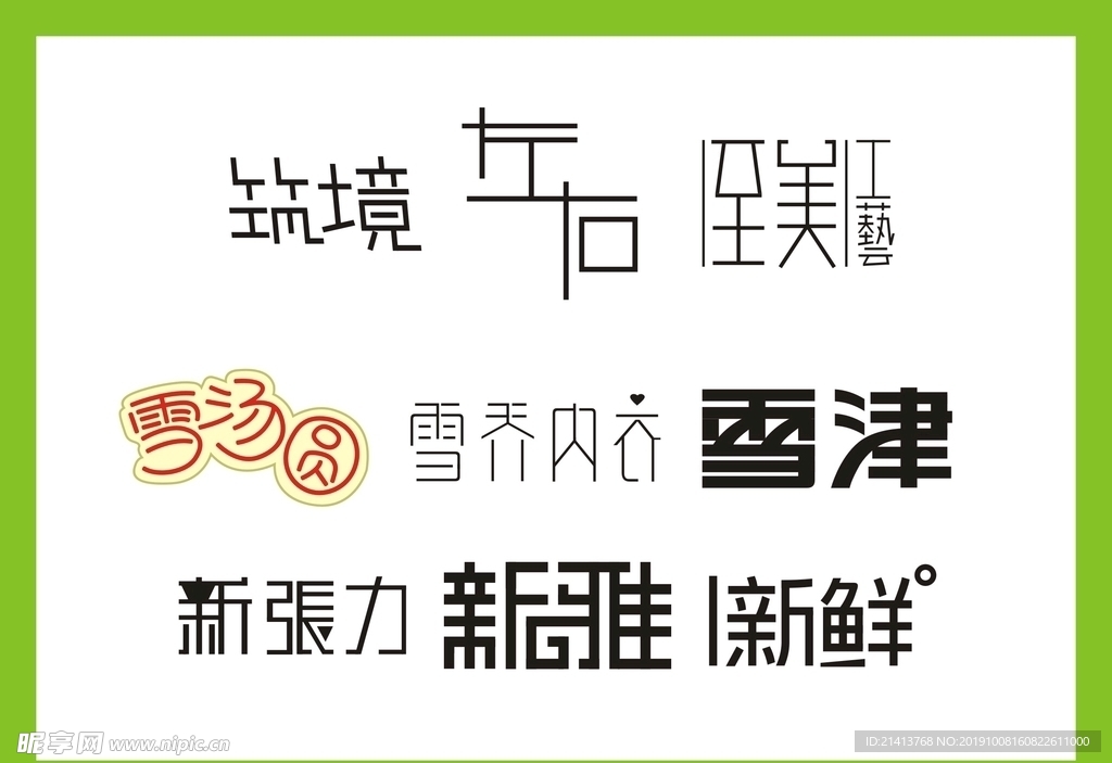 字体LOGO设计