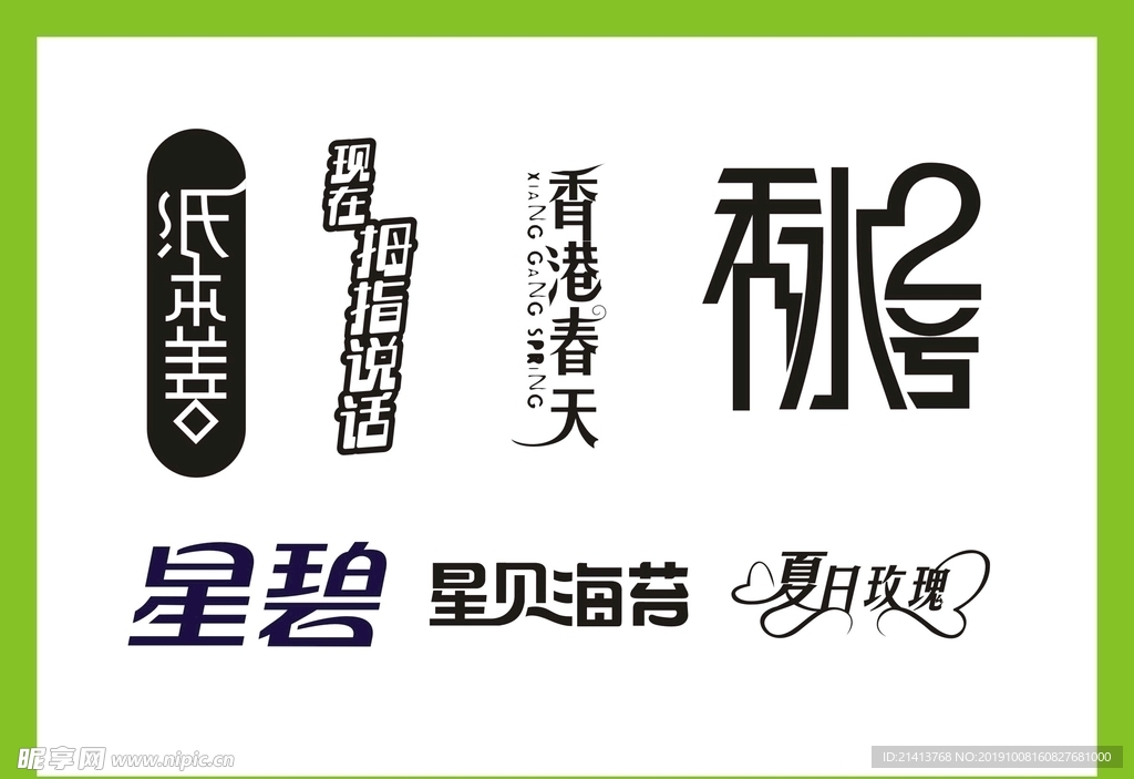 字体LOGO设计