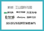 字体LOGO设计