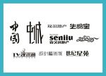 字体LOGO设计