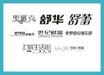 字体LOGO设计