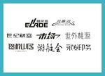字体LOGO设计