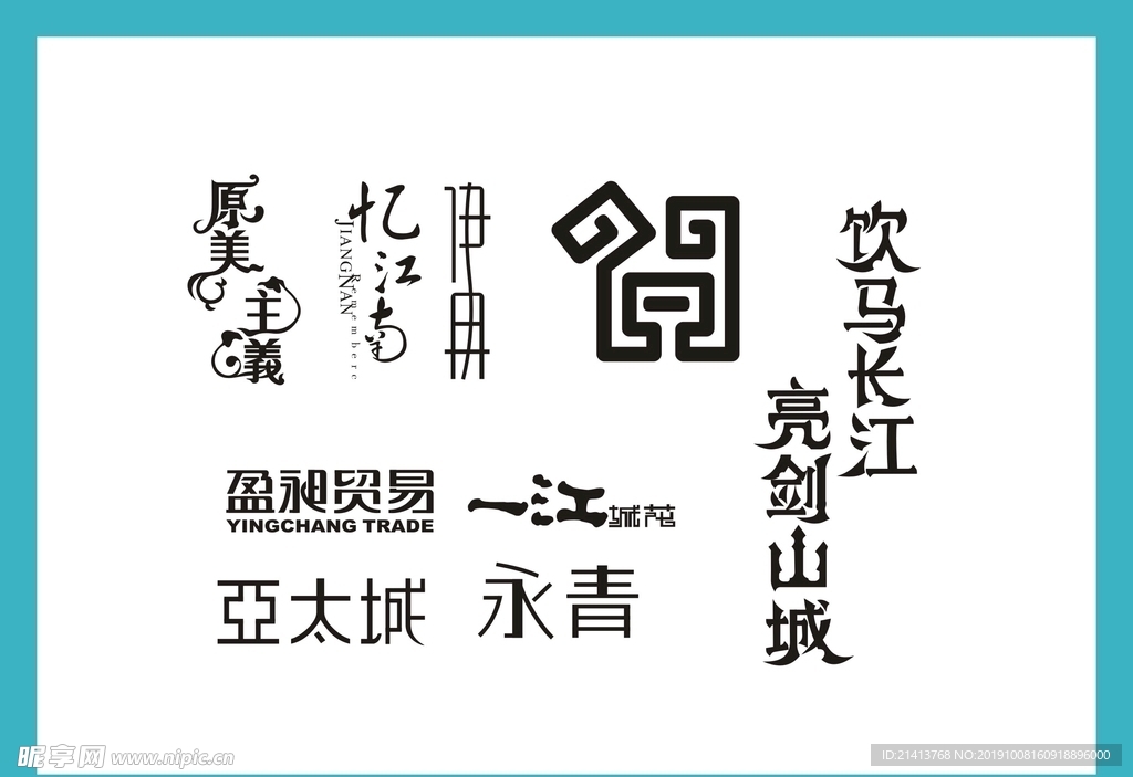 字体LOGO设计