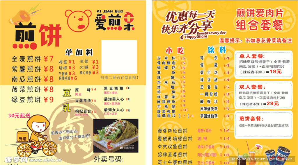 煎饼外卖卡