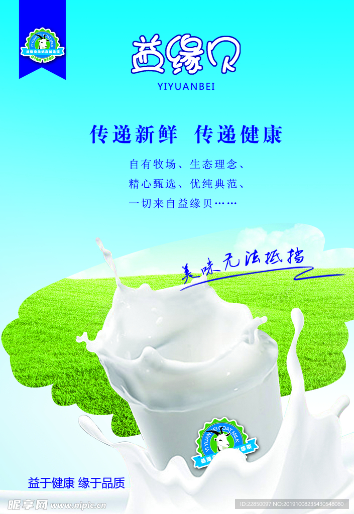 益缘贝羊奶海报