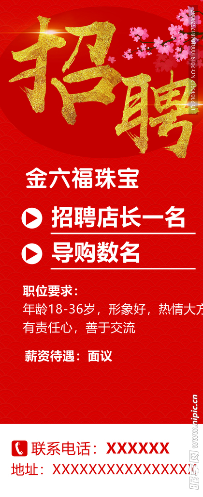 招聘 红色 珠宝 展架 海报