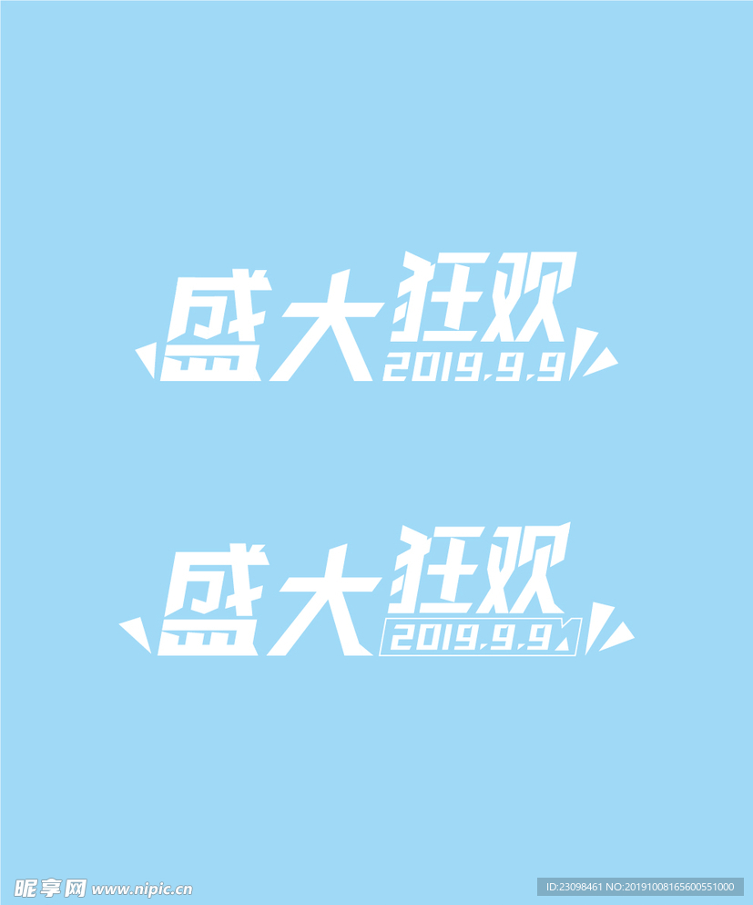 盛大狂欢字体logo设计