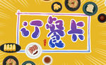 订餐卡