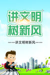 讲文明树新风