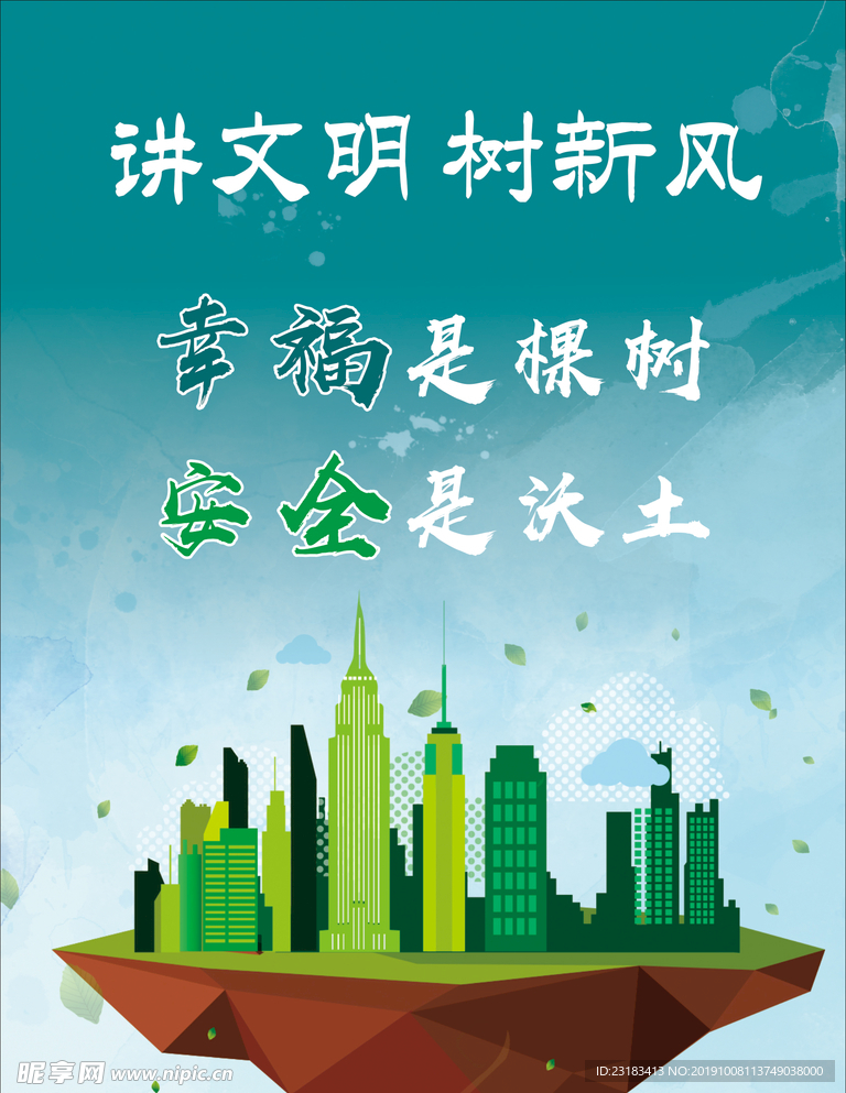 讲文明树新风