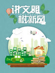 讲文明树新风