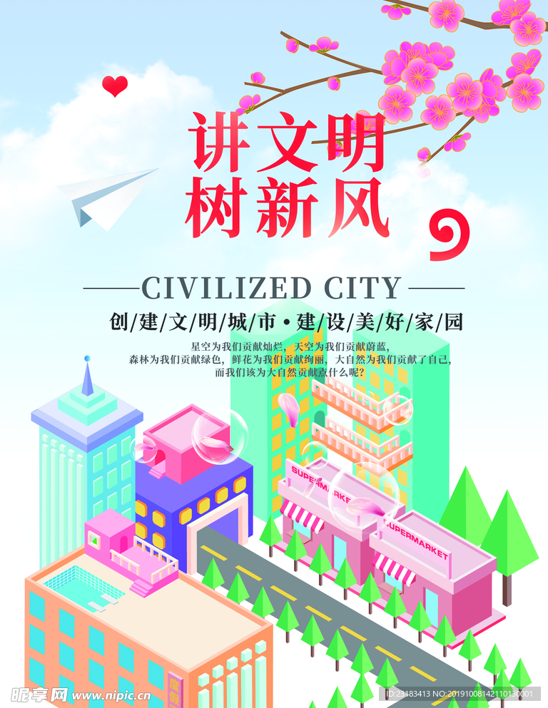 讲文明树新风