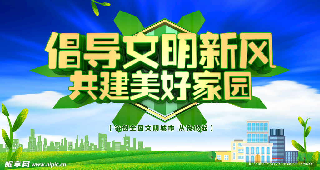 讲文明树新风
