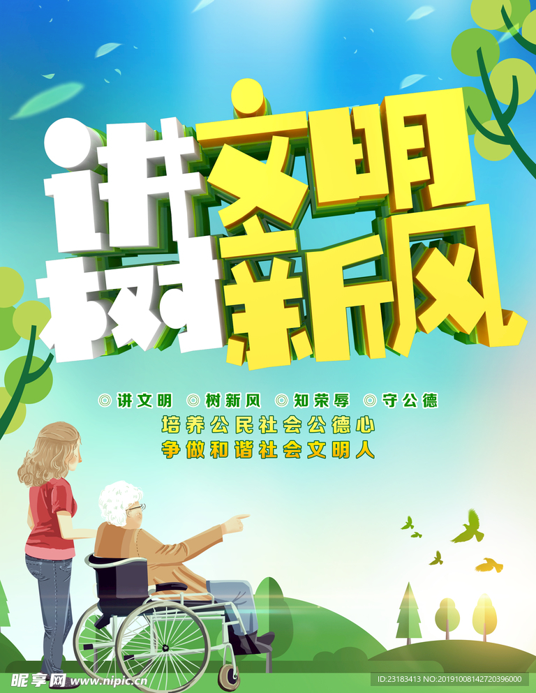 讲文明树新风