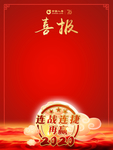 喜报