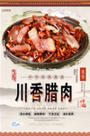 川香腊肉美食海报