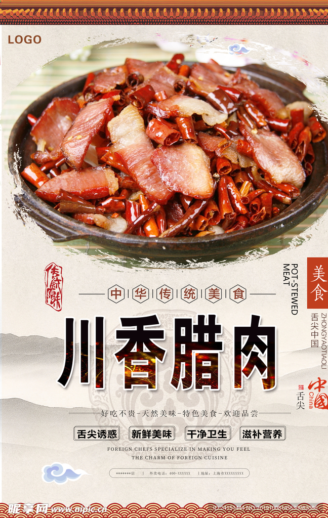 川香腊肉美食海报