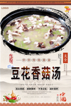 豆花香菇汤美食海报