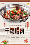 干锅腊肉美食海报