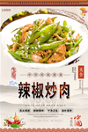 辣椒炒肉美食海报