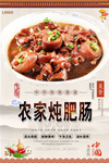 农家炖肥肠美食海报