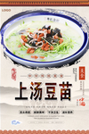 上汤豆苗美食海报