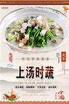 上汤时蔬美食海报