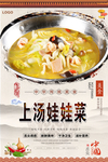 上汤娃娃菜美食海报