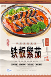 铁板紫茄美食海报