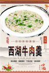西湖牛肉羹美食海报
