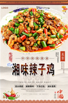 湘味辣子鸡美食海报