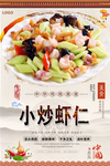 小炒虾仁美食海报