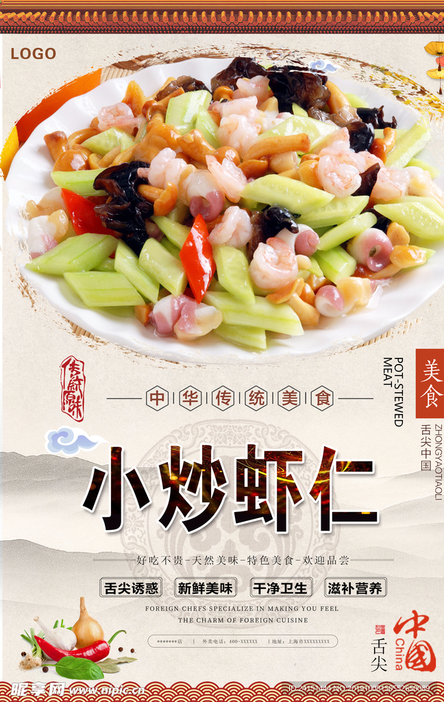 小炒虾仁美食海报