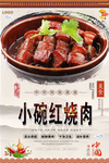 小碗红烧肉美食海报