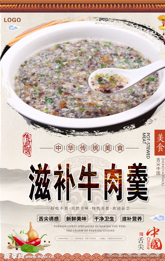 滋补牛肉羹美食海报
