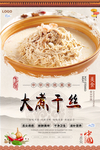 大煮干丝美食海报