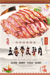 五香带皮驴肉美食海报