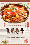 蟹焖香芋美食海报